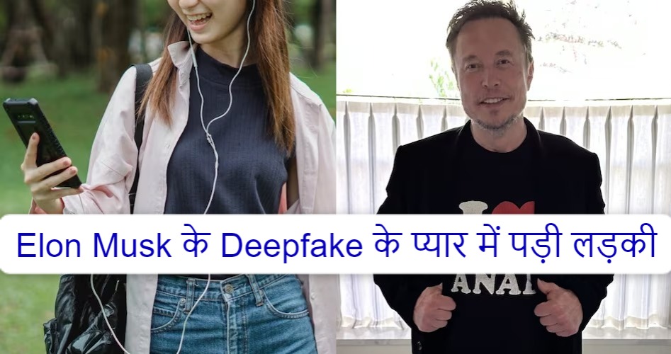 Girl fell in love with Elon Musk's deepfake, lost Rs 41 lakh, trapped in deepfake scam