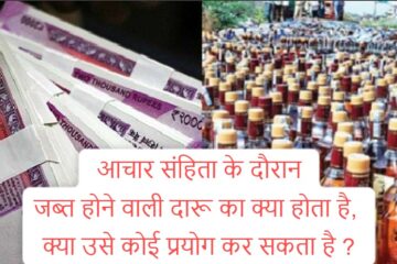 Seized liquor in election: What happens to the liquor seized during the code of conduct, can anyone use it