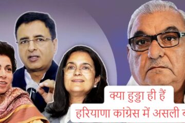 Bhupendra Hooda boss of Congress in HR: Bhupendra Hooda is the real boss of Congress in Haryana, ticket was given to the one who advocated on 7 out of 10 seats, shock to SRK group