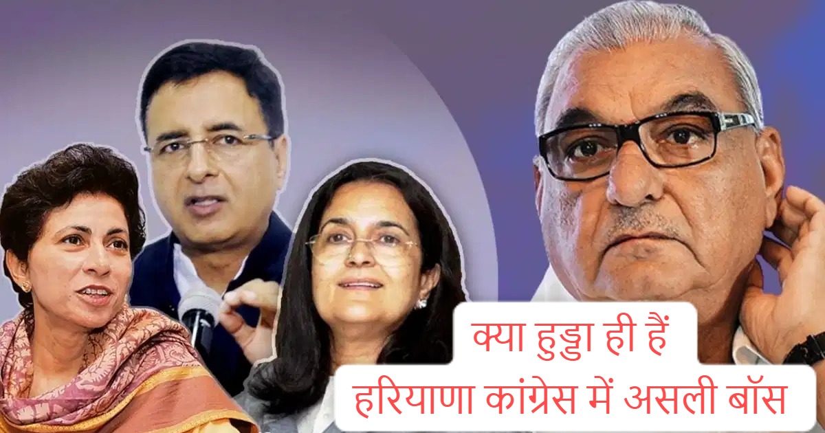 Bhupendra Hooda boss of Congress in HR: Bhupendra Hooda is the real boss of Congress in Haryana, ticket was given to the one who advocated on 7 out of 10 seats, shock to SRK group
