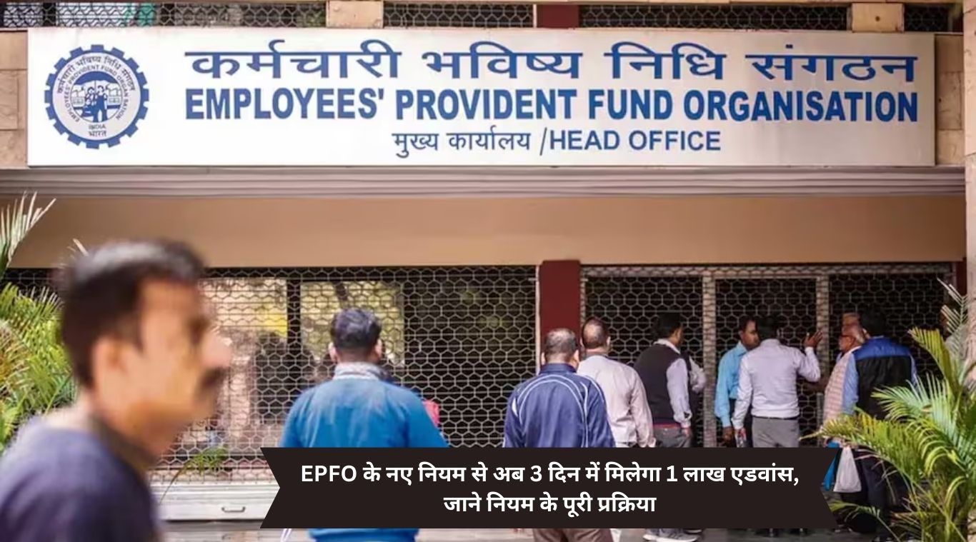 With the new rule of EPFO, now 1 lakh advance will be given in 3 days, know the complete process of the rule.