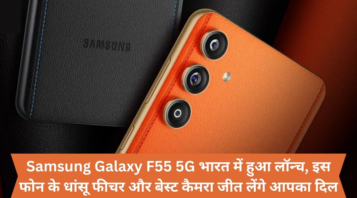 Samsung Galaxy F55 5G launched in India, this phone's cool features and best camera will win your heart.
