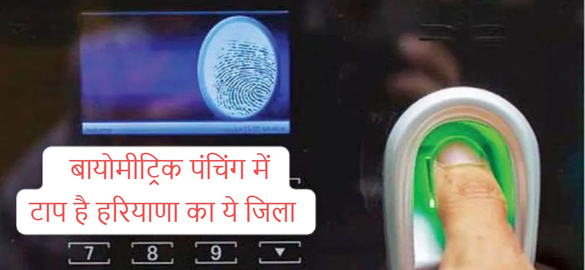 Biometric punching top district; Jind district ranks first in the state in biometric punching, more than 80 percent attendance through punching