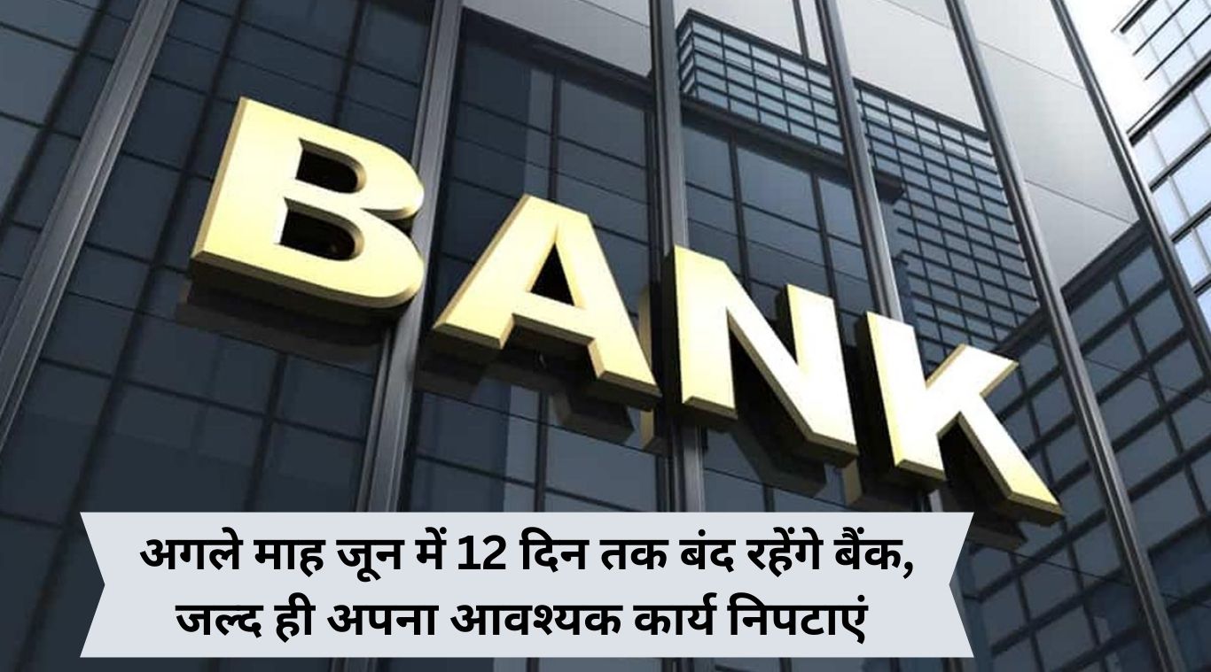 Banks will remain closed for 12 days next month in June, complete your necessary work soon.