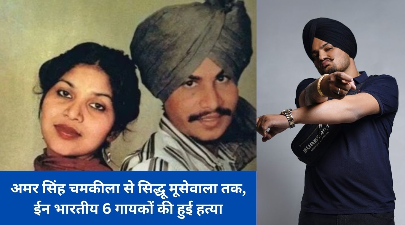 From Amar Singh Chamkila to Sidhu Moosewala, these 6 Indian singers were murdered.