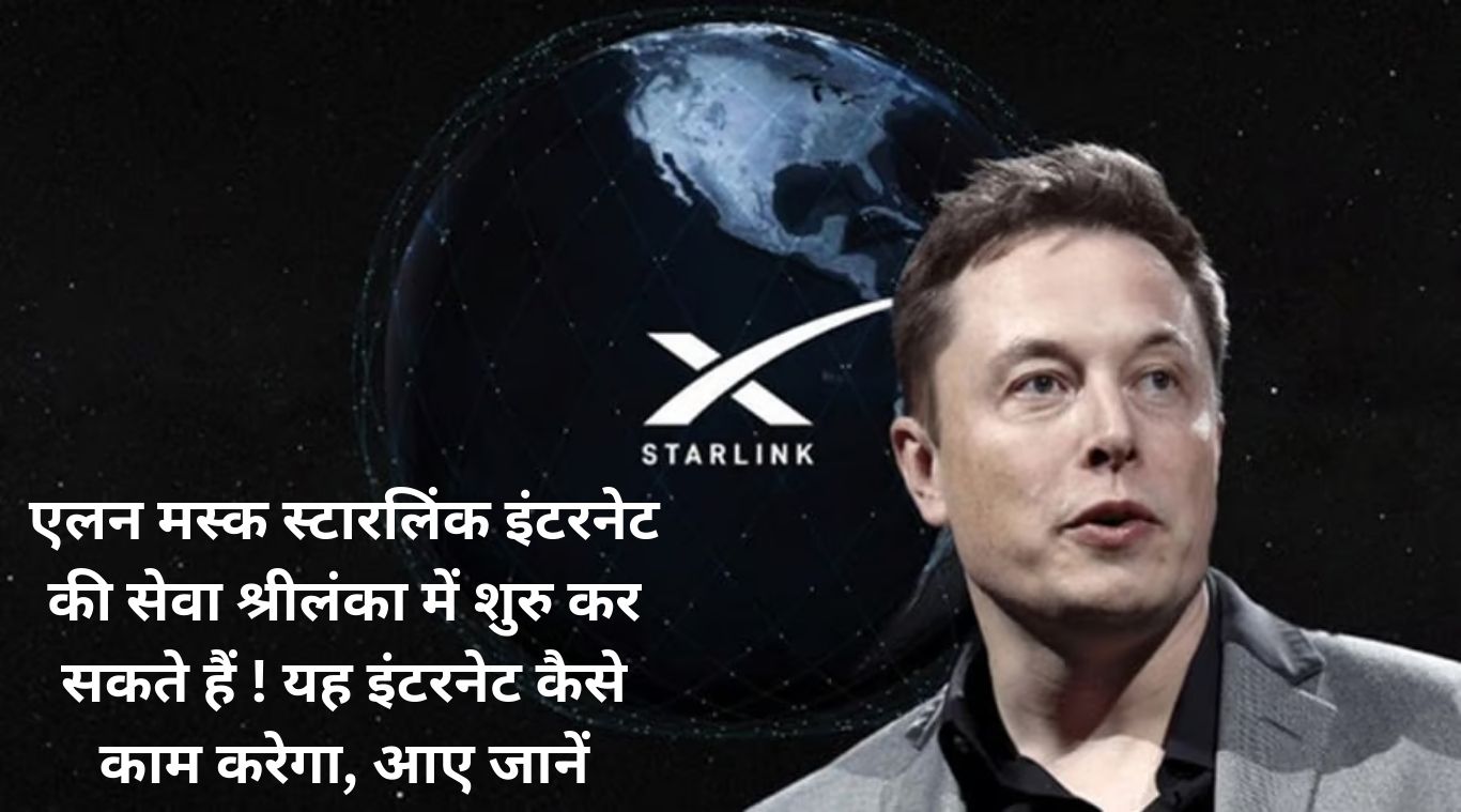 Elon Musk can start Starlink internet service in Sri Lanka! Let us know how this internet will work.