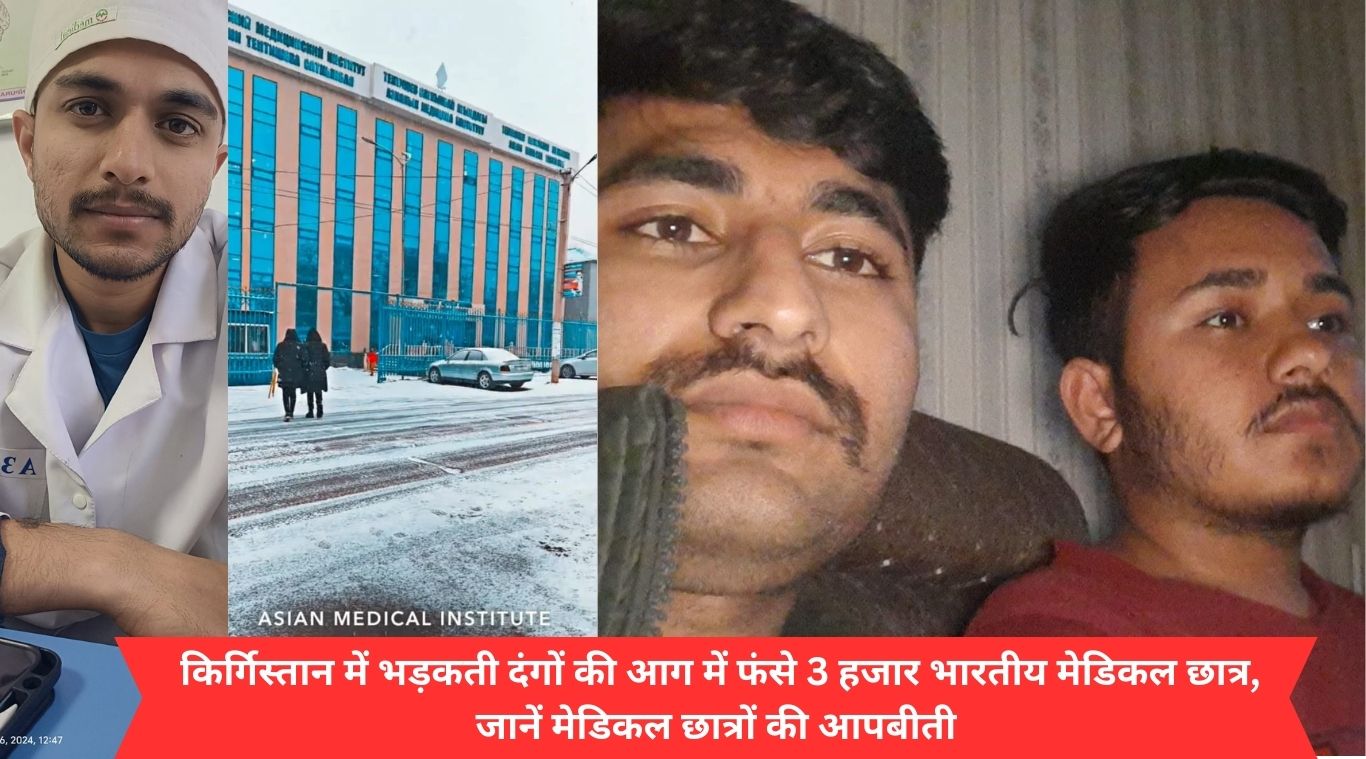 3 thousand Indian medical students trapped in the fire of riots raging in Kyrgyzstan, know the ordeal of medical students