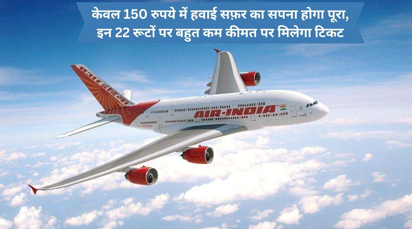 Your dream of air travel will be fulfilled in just Rs 150, tickets will be available on these 22 routes at very low prices.