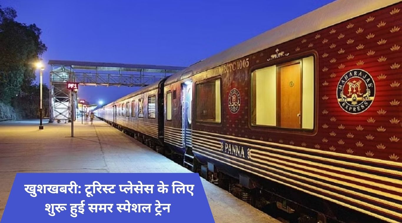 Good news: Summer special train started for tourist places