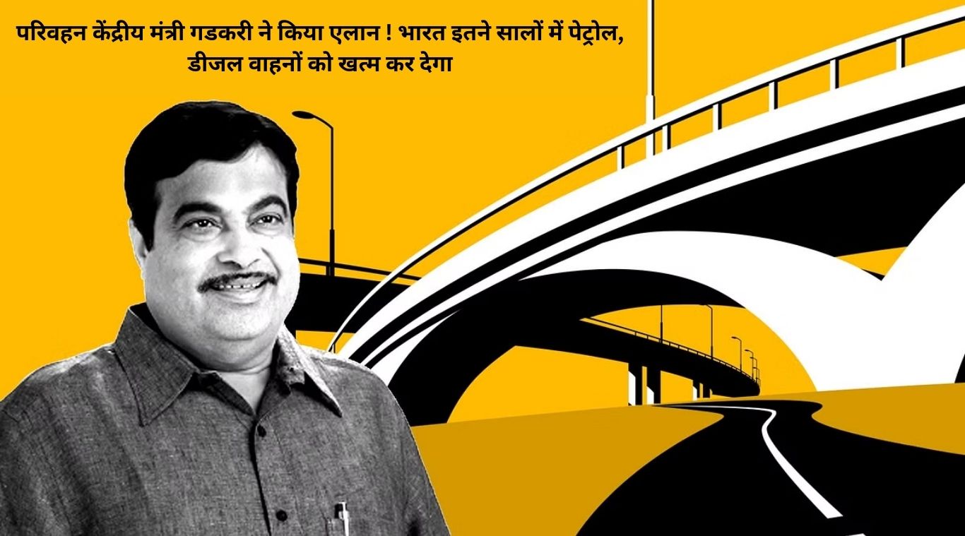 Union Transport Minister Gadkari announced! India will eliminate petrol and diesel vehicles in so many years