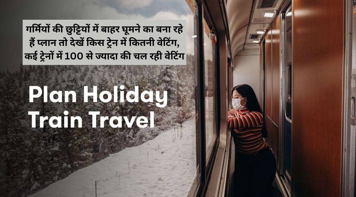 If you are planning to go out during summer holidays, then see how much waiting is there in which train, in many trains the waiting time is more than 100.