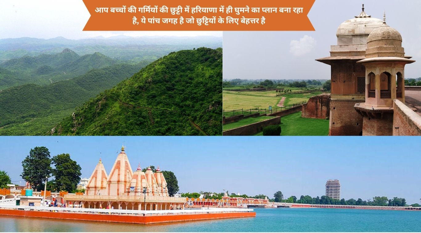 If you children are planning to visit Haryana during summer vacation, these are the five places which are better for vacation.