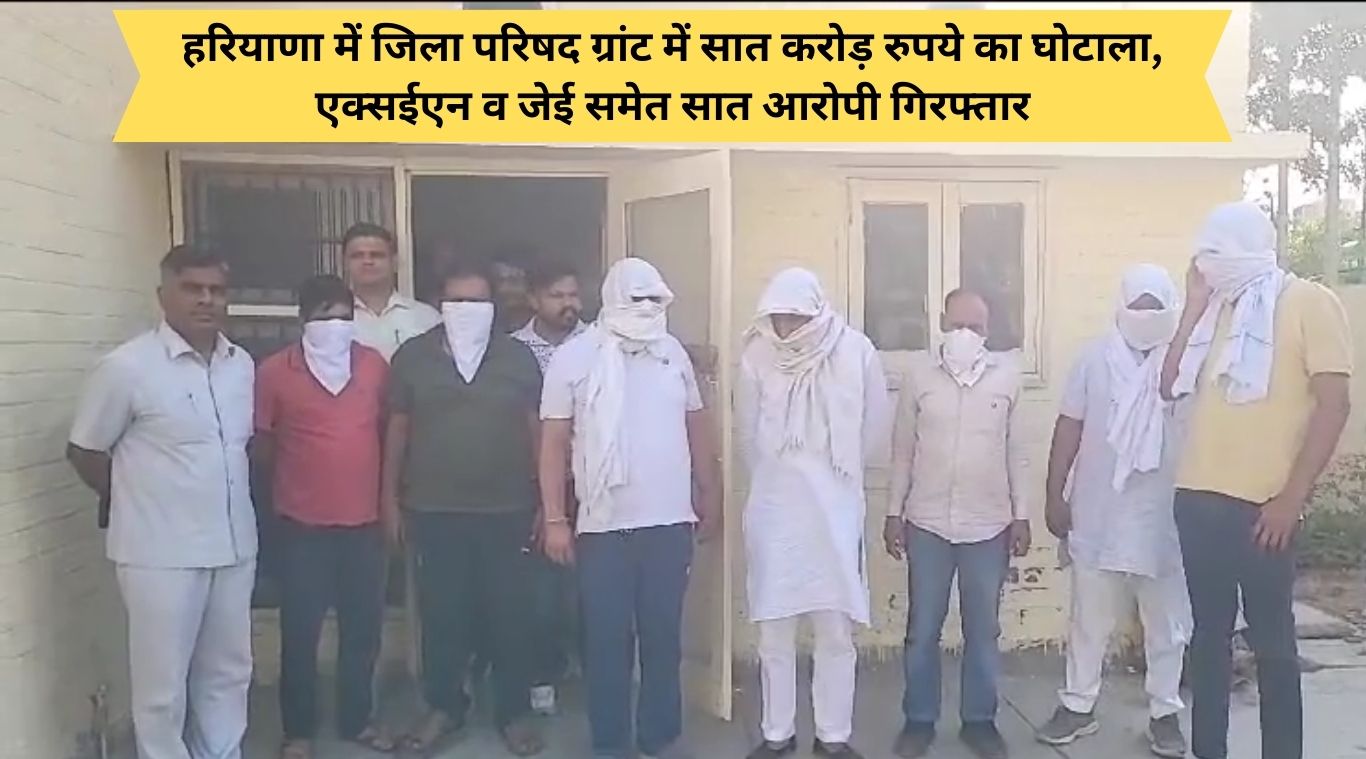 Scam of Rs 7 crore in District Council Grant in Haryana, seven accused including XEN and JE arrested