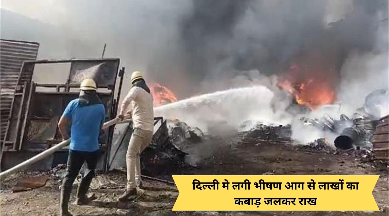 Junk worth lakhs burnt to ashes due to massive fire in Delhi