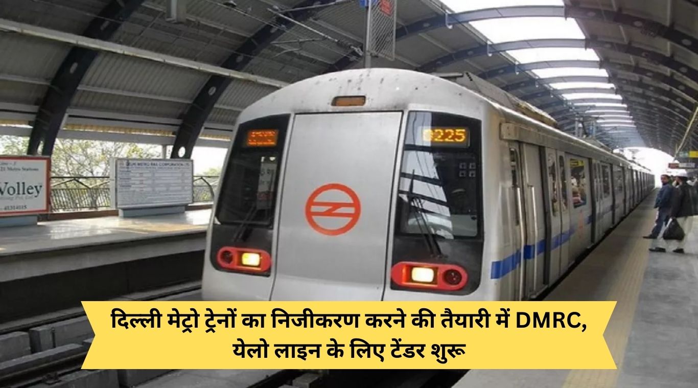 DMRC preparing to privatize Delhi Metro trains, tender started for Yellow Line