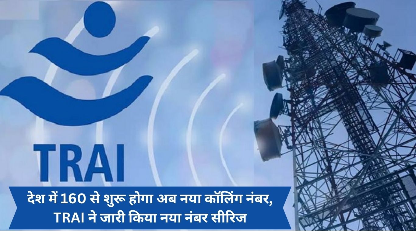 Now new calling number will start from 160 in the country, TRAI released new number series