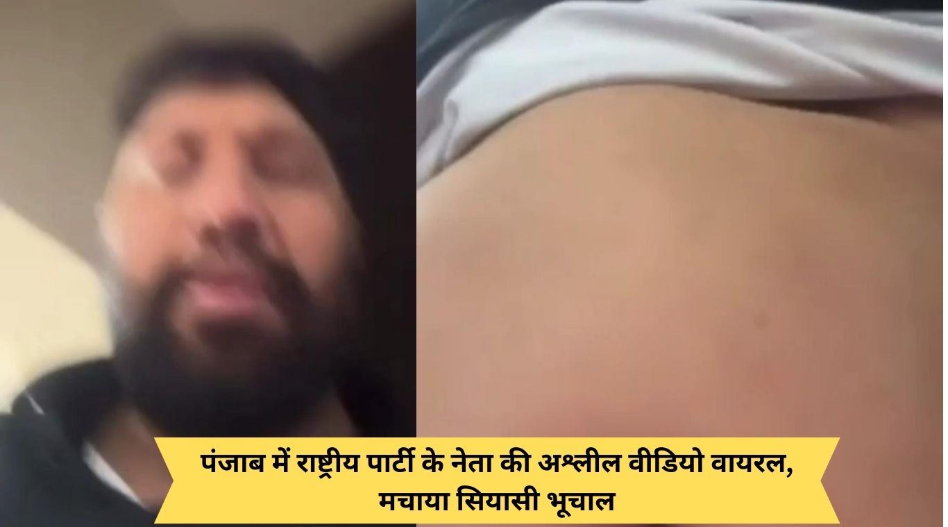 National party leader's obscene video goes viral in Punjab, creates political uproar