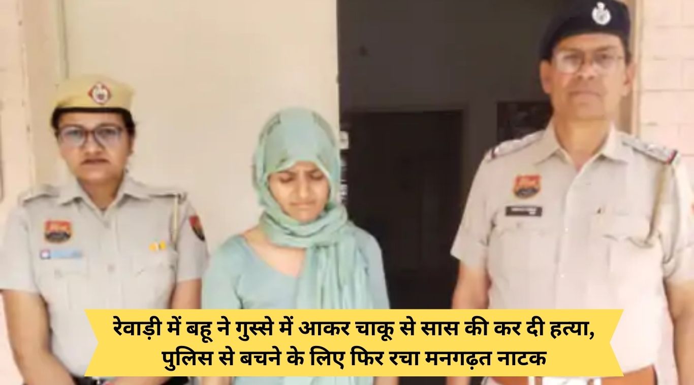 In Rewari, daughter-in-law got angry and killed her mother-in-law with a knife, then created a fake drama to escape from the police.