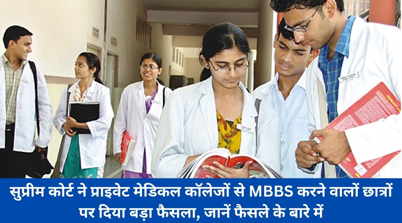 Supreme Court gave a big decision on students doing MBBS from private medical colleges, know about the decision