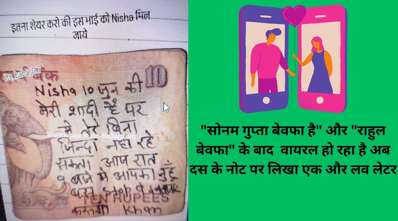 After "Sonam Gupta is unfaithful" and "Rahul is unfaithful", now another love letter written on Rs 10 note is going viral.