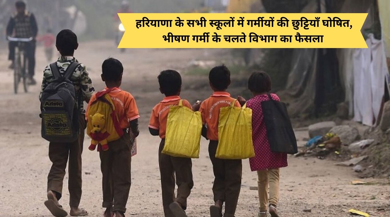 Summer holidays declared in all schools of Haryana, department's decision due to extreme heat