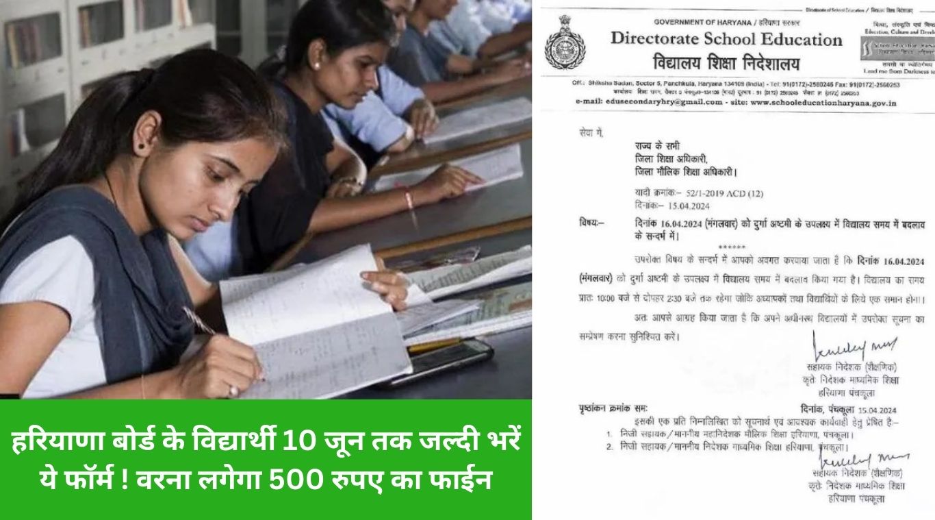 Haryana Board students should fill this form quickly by June 10! Otherwise a fine of Rs 500 will be imposed