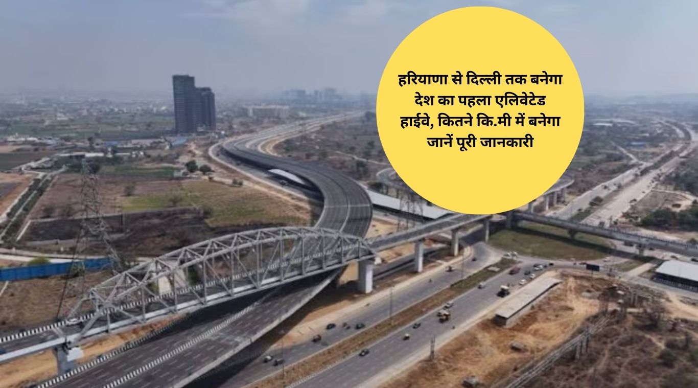 The country's first elevated highway will be built from Haryana to Delhi, know complete information in how many kilometers it will be built.