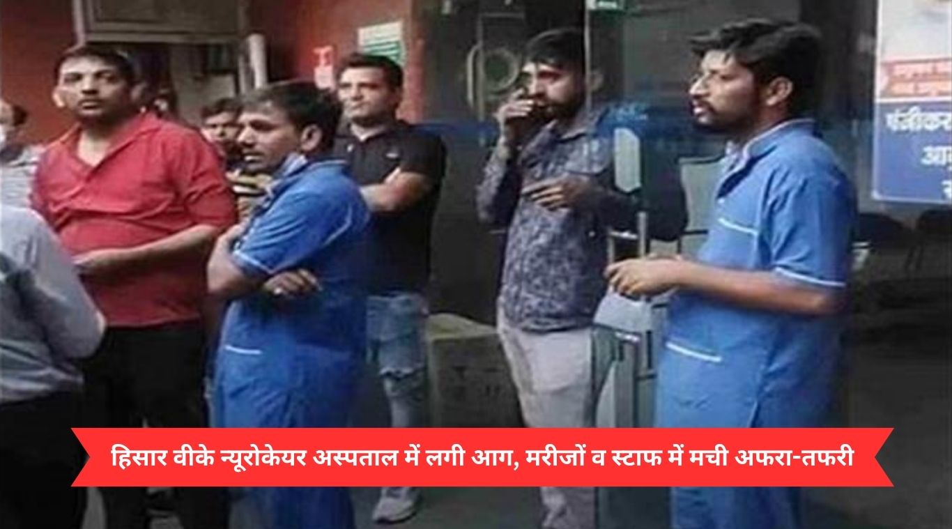 Fire breaks out in Hisar VK Neurocare Hospital, chaos among patients and staff