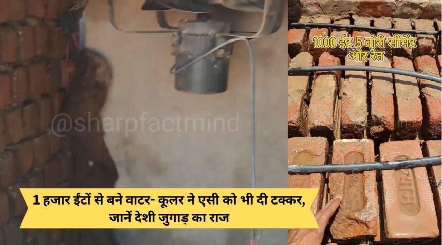 Water cooler made of 1 thousand bricks gives competition to AC too, know the secret of indigenous Jugaad