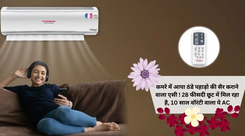 The AC that takes you on a trip to the cold mountains came into the room! This AC with 10 years warranty is available at 28 percent discount.