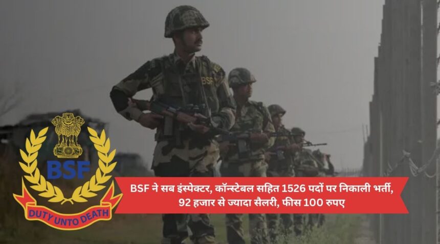 BSF has recruited 1526 posts including Sub Inspector, Constable, salary more than 92 thousand, fee Rs 100