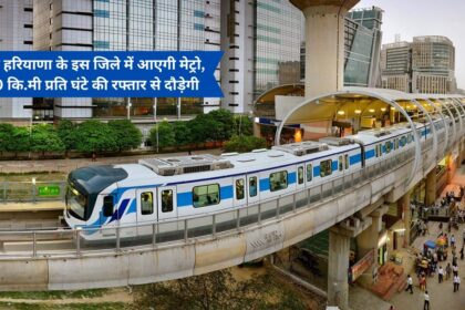 Now metro will come in this district of Haryana, will run at a speed of 80 km per hour
