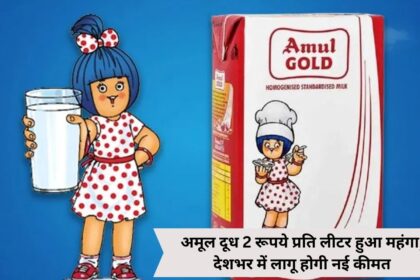 Amul milk becomes costlier by Rs 2 per liter, new price will be applicable across the country