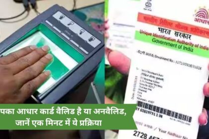 Is your Aadhar card valid or invalid? Know this process in one minute.