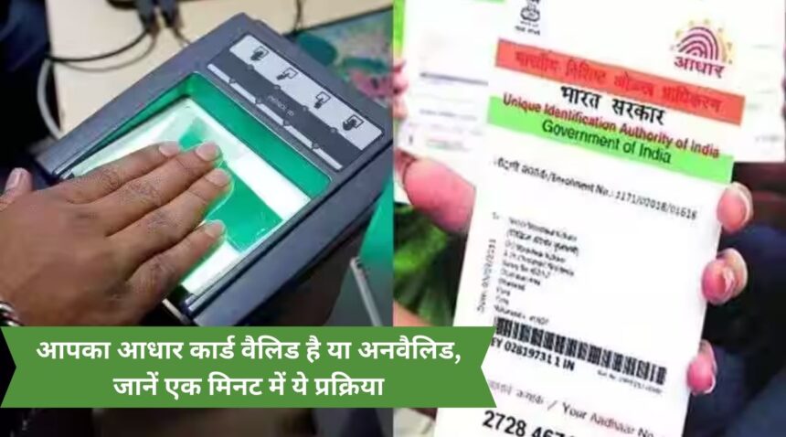 Is your Aadhar card valid or invalid? Know this process in one minute.