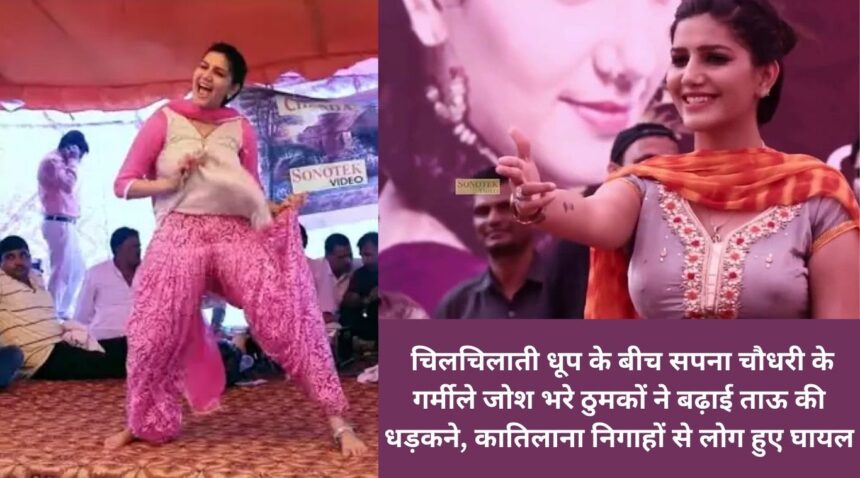 Amidst the scorching heat, Sapna Choudhary's hot and enthusiastic dance increased the heart's heartbeat, people got injured due to her murderous gaze.