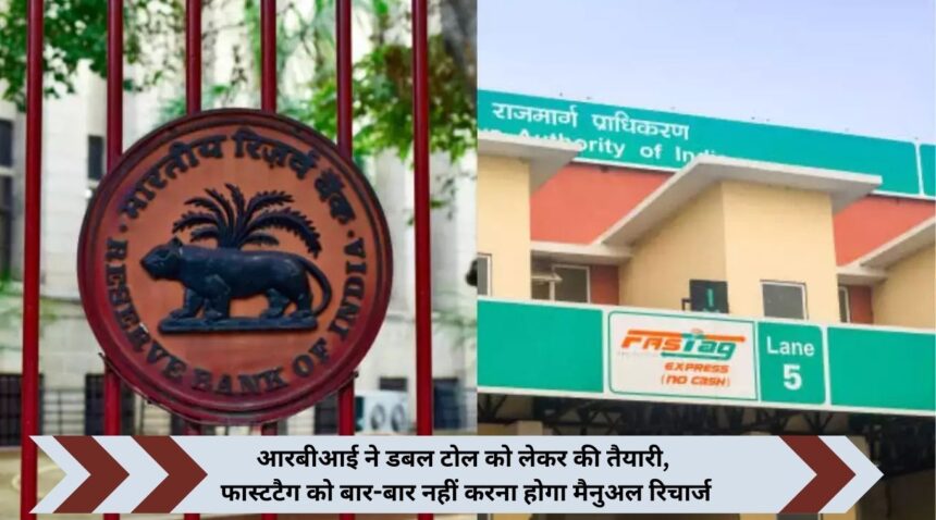 RBI prepares for double toll, Fastag will not have to be recharged manually again and again