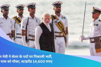 Indian Navy has recruited for the posts of sailor, opportunity for 12th pass, stipend Rs 14,600
