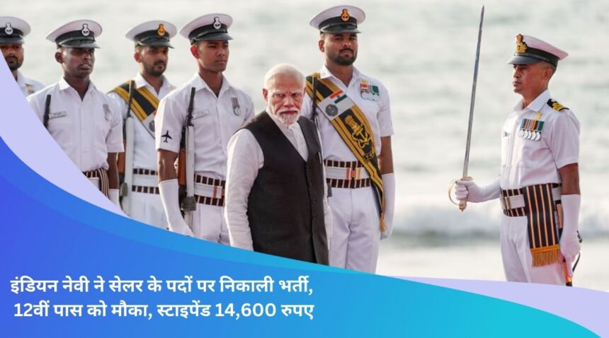 Indian Navy has recruited for the posts of sailor, opportunity for 12th pass, stipend Rs 14,600