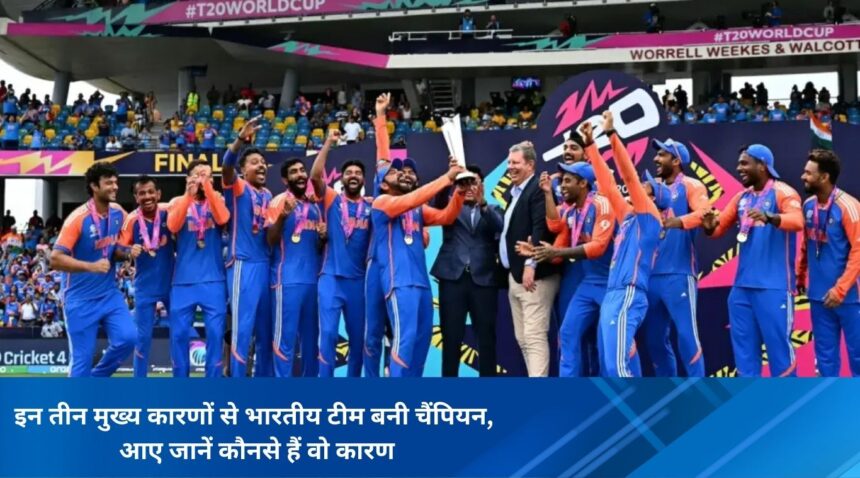 Indian team became champion due to these three main reasons, let us know what are those reasons