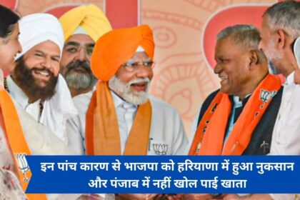 Due to these five reasons BJP suffered loss in Haryana and could not open account in Punjab.