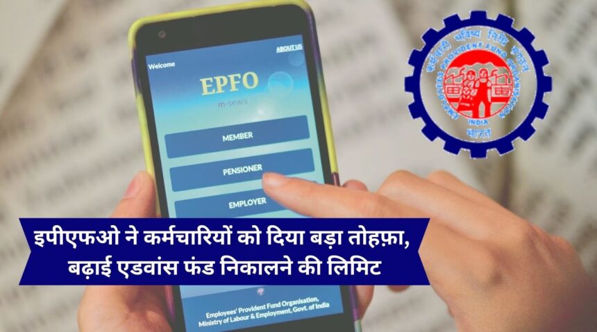 EPFO gave a big gift to its employees, increased the limit for withdrawing advance funds.