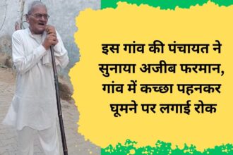 इस गांव की पंचायत ने सुनाया अजीब फरमान गांव में कच्छा पहनकर घूमने पर लगाई रोक