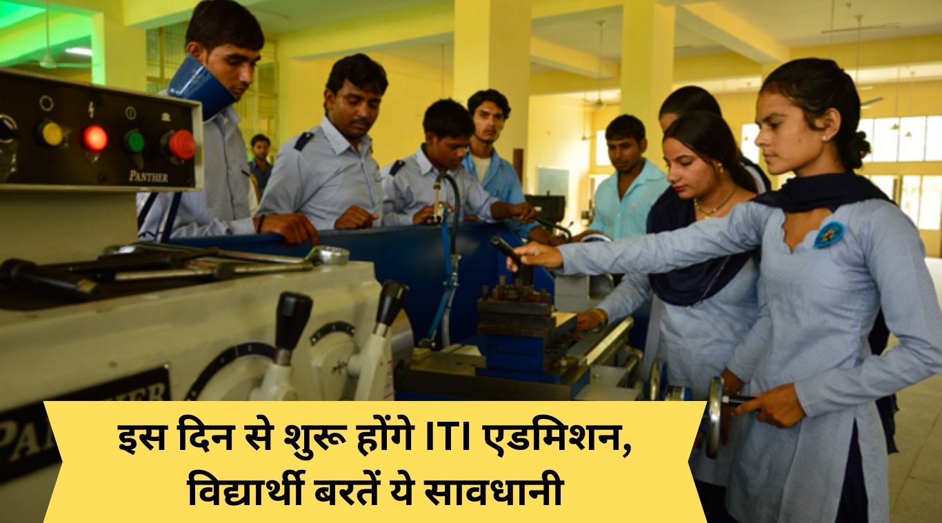 ITI admissions will start from this day, students should take these precautions