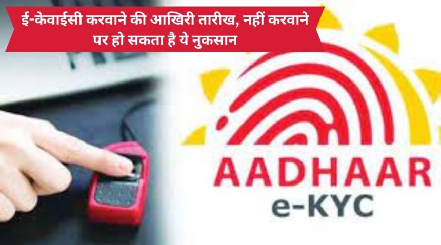 Last date to get e-KYC done, if not done it may cause loss