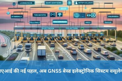 New initiative of NHAI, now GNSS based electronic system will collect toll