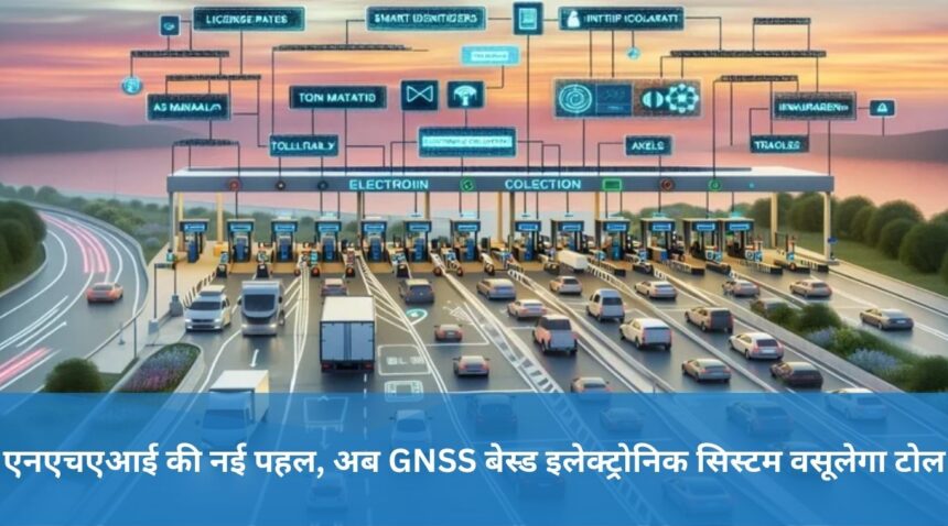 New initiative of NHAI, now GNSS based electronic system will collect toll
