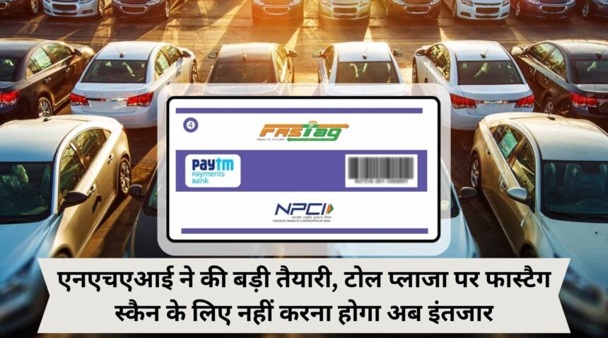 NHAI made big preparations, now you will not have to wait for Fastag scan at toll plaza