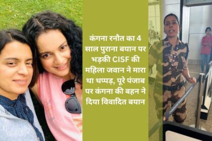 Kangana Ranaut's 4-year-old statement was slapped by a female CISF soldier, Kangana's sister gave a controversial statement on the whole of Punjab
