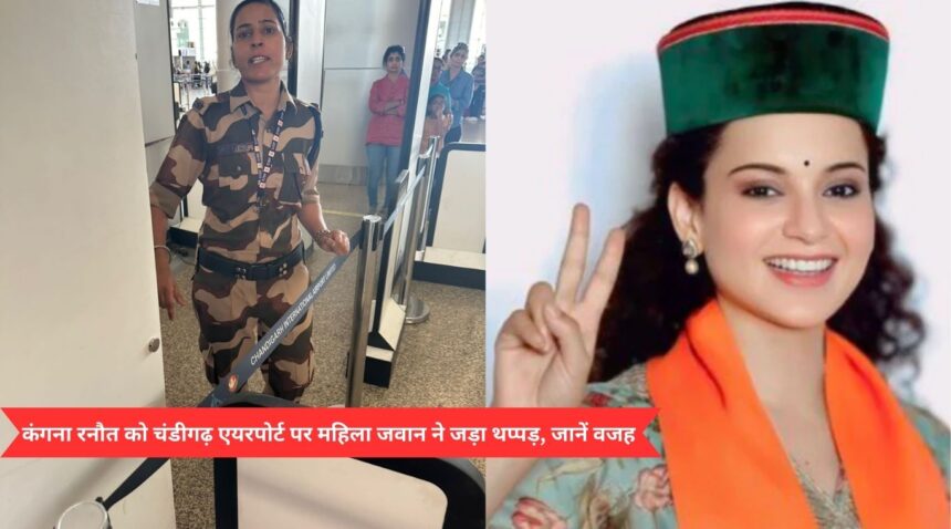 Kangana Ranaut slapped by female soldier at Chandigarh airport, know the reason